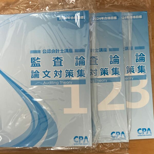 2024年目標　CPA　監査論　論文対策集 1〜3