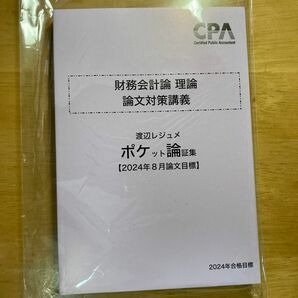 2024年目標　CPA　財務会計論理論　渡辺レジュメ　ポケット論証集