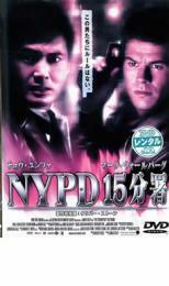 NYPD15分署 レンタル落ち 中古 DVD ケース無