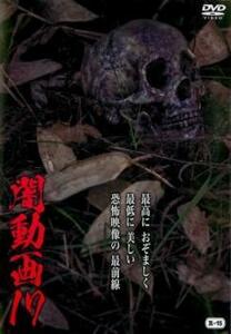 闇動画 17 レンタル落ち 中古 DVD ケース無