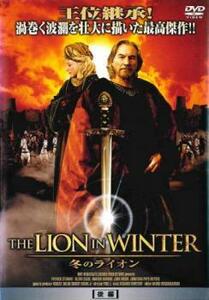THE LION IN WINTER 冬のライオン 後編 レンタル落ち 中古 DVD ケース無