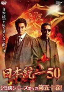 日本統一 50 レンタル落ち 中古 DVD ケース無