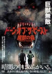 ドーン・オブ・ザ・ビースト 魔獣の森【字幕】 レンタル落ち 中古 DVD ケース無