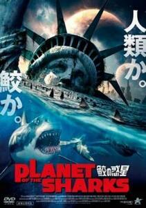 PLANET OF THE SHARKS 鮫の惑星 レンタル落ち 中古 DVD ケース無