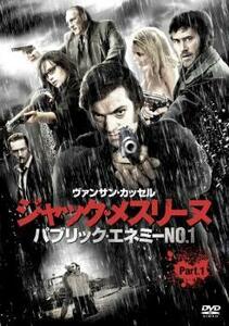 ジャック・メスリーヌ パブリック・エネミーNo.1 Part.1 レンタル落ち 中古 DVD ケース無