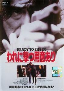 われに撃つ用意あり READY TO SHOOT レンタル落ち 中古 DVD ケース無