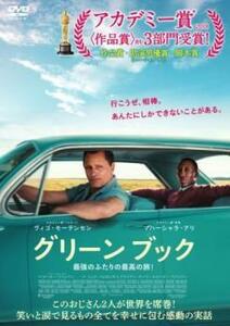 グリーンブック レンタル落ち 中古 DVD ケース無