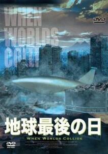 地球最後の日【字幕】 レンタル落ち 中古 DVD ケース無