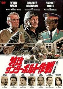 特攻サンダーボルト作戦 オリジナル全長版 レンタル落ち 中古 DVD ケース無