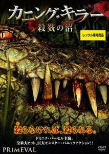 カニング・キラー 殺戮の沼 レンタル落ち 中古 DVD ケース無