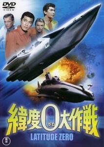 緯度0大作戦 レンタル落ち 中古 DVD ケース無