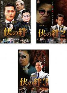 侠の絆 全3枚 1、2、3 レンタル落ち セット 中古 DVD ケース無