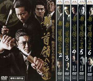 新 首領への道 全6枚 1、2、3、4、5、6 レンタル落ち 全巻セット 中古 DVD ケース無