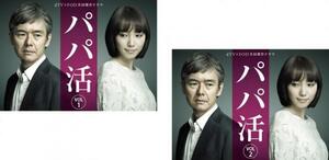 dTV×FOD共同製作ドラマ パパ活 全2枚 第1話～第8話 最終 レンタル落ち 全巻セット 中古 DVD ケース無