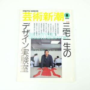 芸術新潮　2000年8月　三宅一生のデザイン実験室　イッセイミヤケ　写真集　雑誌　issey miyake アーカイブ　初期作品　80s 90s