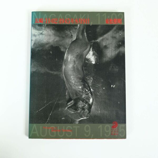 東松照明　長崎〈11:02〉1945年8月9日　初版　新潮社　写真集　古本　古書　shomei tomatsu アートブック　ビンテージ