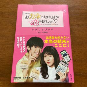 火曜ドラマおカネの切れ目が恋のはじまりシナリオブック （火曜ドラマ） 大島里美／脚本