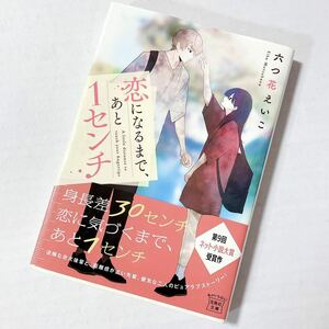 恋になるまで、あと1センチ 六つ花えいこ 小説 恋愛