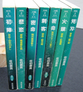 密命・霜夜炎返し「初陣」佐伯泰英著　全7冊　祥伝社文庫