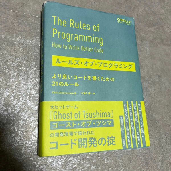 ルールズ・オブ・プログラミング　より良いコードを書くための２１のルール Ｃｈｒｉｓ　Ｚｉｍｍｅｒｍａｎ／著　久富木隆一／訳