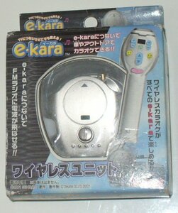 未使用品**e-karaイーカラ　ワイヤレスユニット