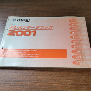 ヤマハ テレホンデータブック2001 217