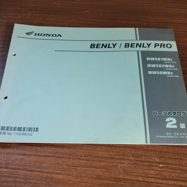 ホンダ　パーツカタログ サービスマニュアル パーツリスト 整備書 中古 BENLY PRO H24.2発行 2版　246