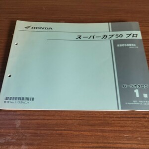 ホンダ　パーツカタログ サービスマニュアル パーツリスト 整備書 中古 スーパーカブ50 プロ (NBC50BNc) 1版　261