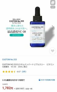 カスタムナンバー333 ビタミンC誘導体VC-30 20ml 　2本セット