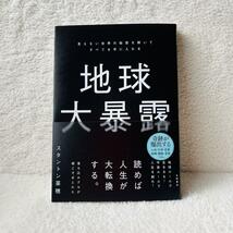 地球大暴露 : 見えない世界の秘密を解いてすべてを手に入れる_画像2