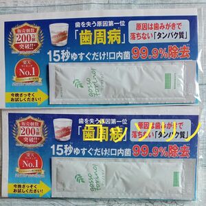 【送料無料】薬用液体歯磨きゴッソトリノgossotrino!　１５秒ゆすぐだけ口菌99.9％除去　購入優待券付き　２個