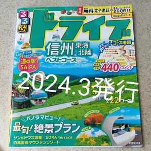 ★　新品同様　★　るるぶ　信州　東海北陸ドライブ　ベストコース　 旅行　 ガイドブック