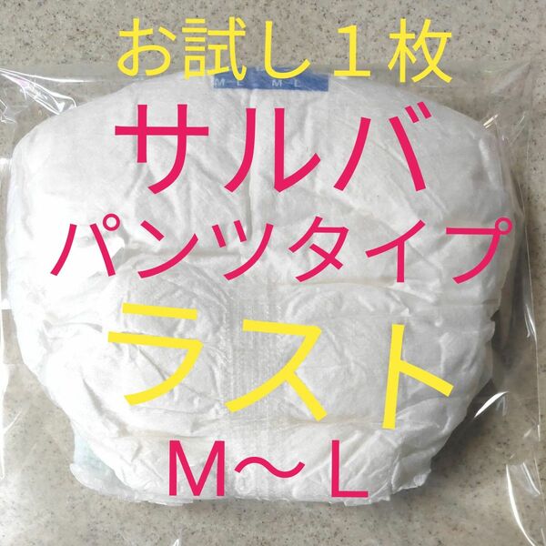 ★　サルバ　お試し１枚　★　大人用紙おむつ　パンツタイプ　M〜Ｌ　介護用品　外出用品