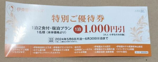 ★　伊東園ホテルズ　特別ご優待券　割引券　★　群馬県　長野県　新潟県　