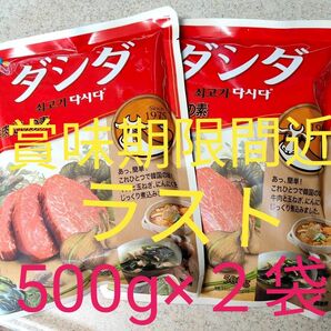 ★　ラスト　★　賞味期限間近　ダシダ　牛肉だしの素　500g×２袋　コストコ　激安