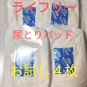 ★　お試し４枚　★　ライフリー　あんしん尿とりパッド　男性専用　介護用品　大人用紙おむつ