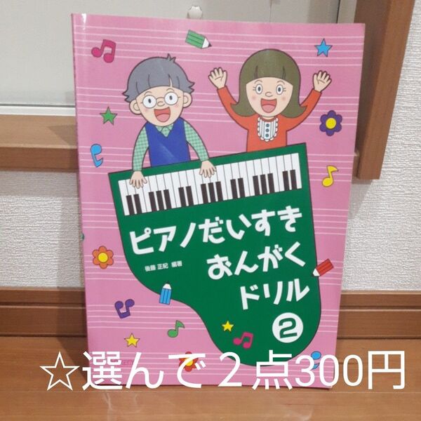 ☆選んで2点300円 ピアノだいすきおんがくドリル 2/後藤正紀