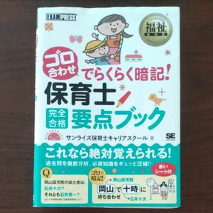 ゴロ合わせでらくらく暗記！保育士完全合格要点ブック （福祉教科書） サンライズ保育士キャリアスクール／著