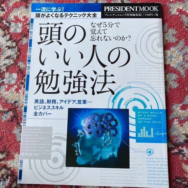 頭のいい人の勉強法　なぜ５分で覚えて忘れないのか？ （ＰＲＥＳＩＤＥＮＴ　ＭＯＯＫ） プレジデント編集部／著