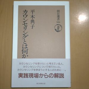 平木典子 カウンセリングとは何か