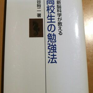 高校生の勉強法　最新脳科学が教える （東進ブックス） 池谷裕二／著