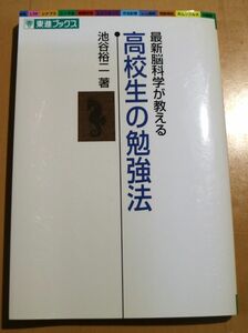 高校生の勉強法　最新脳科学が教える （東進ブックス） 池谷裕二／著