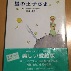 星の王子さま　愛蔵版 サン＝テグジュペリ／作　内藤濯／訳