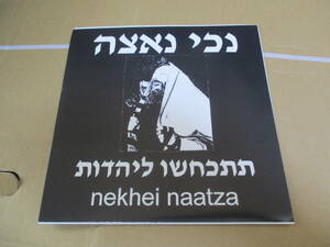 EP　Nekhei Naatza Renounce Judaism Racist Religion　ハードコア　イスラエル・パンク　ユダヤ　ヘブライ