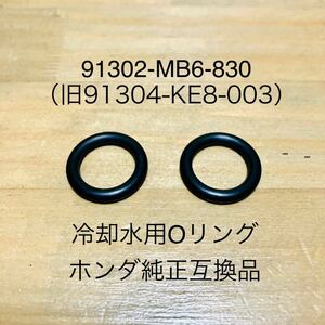 91302-MB6-830 ホンダ純正互換品 13x3★(旧91304-KE8-003) ホーネット CBR250RR ジェイド Oリング 冷却水 クーラント ウォーターパイプ