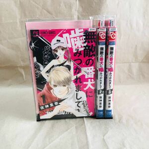 【送料無料 全巻セット】無敵の番犬に噛みつかれまして 1-3巻セット☆レンタル落ち 漫画 マンガ コミック 最終 完結