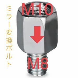 【送料無料】ミラー変換アダプター M10→M8 1個☆バイク オートバイ ミラー変換ボルト