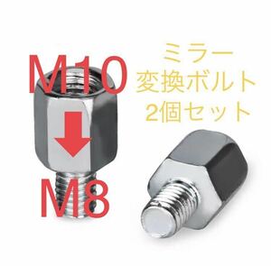 【送料込】ミラー変換アダプター M10→M8 2個☆バイク オートバイ