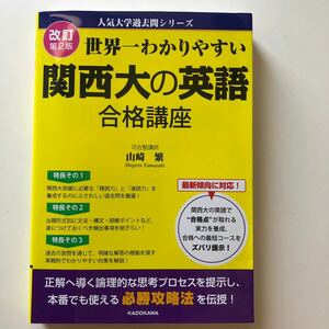 美品　最新　改訂　第2版 世界一わかりやすい関西大の英語合格講座 （人気大学過去問シリーズ） 山崎繁／著