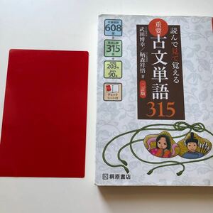 送料無料　重要古文単語３１５　読んで見て覚える （読んで見て覚える） （３訂版） 武田博幸／著　鞆森祥悟／著 読んで見て覚える